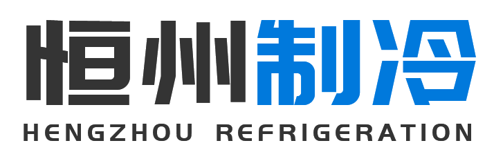 恒州制冷设备石泉站
